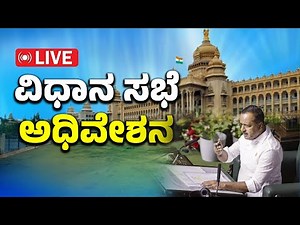 LIVE🔴 ಬೆಳಗಾವಿ ವಿಧಾನ ಸಭೆ ಅಧಿವೇಶನ | Karnataka Assembly Session 2025