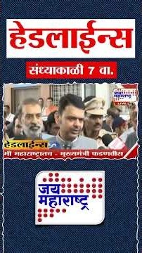 Top Headlines Today | 26 July 2026 | 07 PM | Jai Maharashtra News | Breaking News | Politics