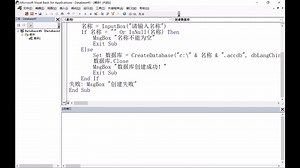 Access VBA 29.创建数据库文件 AccessVBA