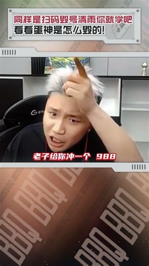 You should learn from Qingyu's method of destroying accounts by scanning QR codes! Look at how Da...