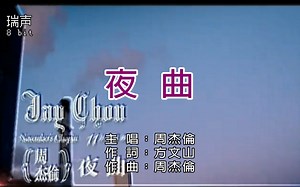 【8 Bit】周杰伦-夜曲（完整版）8-BIT Karaoke 红白机经典