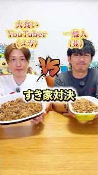 【すき家】メガ盛り牛丼🆚並盛り牛丼【大食いYouTuber🆚一般人】 #ぞうさんパクパク #大食い #早食い #対決