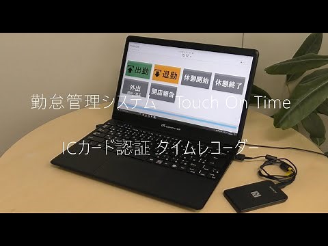 勤怠管理システム タッチオンタイム タイムレコーダー ICカード打刻イメージ