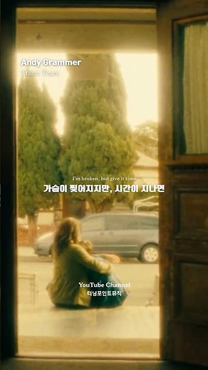 😭"사랑하는 누군가를 떠나 보냈을때 " 🎧 Andy Grammer - These Tears #andygrammer#가사해석#가사번역#슬픈노래#새벽감성#팝송#팝송추천#잔잔한노래