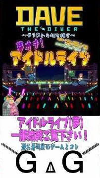 DAVE THE DIVER: The Sushi Restaurant Where Idol Concerts Happen #shorts #KomaGii #GamePlay #davet...