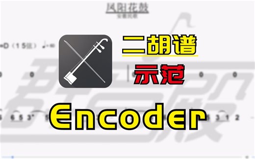 【二胡谱-示范】Encoder（Pendulum）
