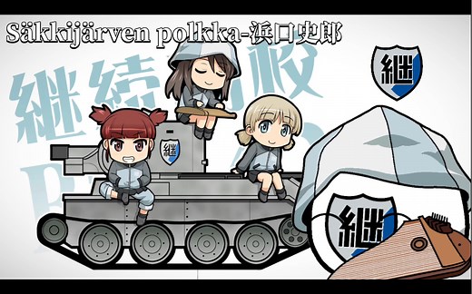 萨基雅尔维的波尔卡-Säkkijärven polkka(浜口史郎)