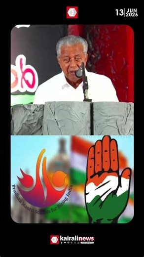 'PM ശ്രീയിൽ കോൺഗ്രസ് പറഞ്ഞ കാര്യങ്ങളുണ്ട്; ഇപ്പോൾ വല്ലാത്ത ശങ്കയിൽ നിൽക്കുകയാണ്'|PINARAYI VIJAYAN
