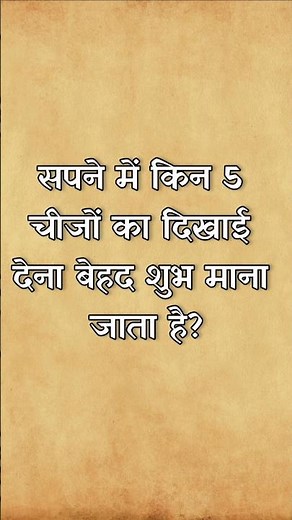 सपने में किन 5 चीजों का दिखाई देना शुभ माना जाता है #shorts #dreams