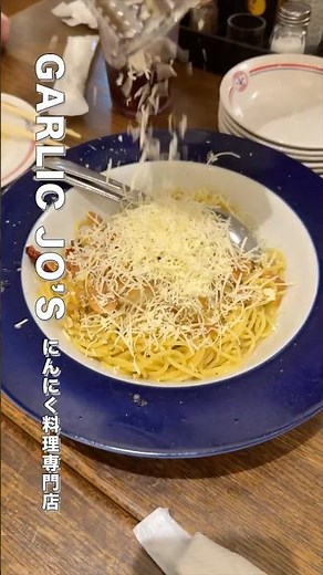 ガーリック爆発！GARLIC JO’Sの激ウマにんにく料理🔥🧄 #にんにく #ガーリックジョーズ #横浜グルメ