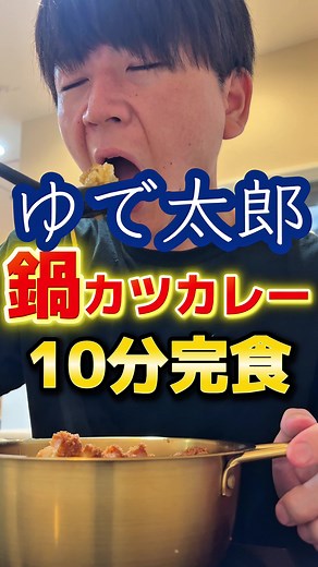 ゆで太郎の鍋カツカレー10分チャレンジ