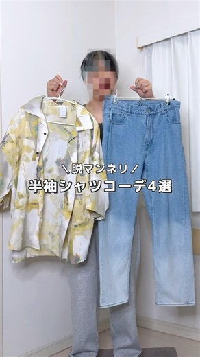 半袖シャツコーデ4選 #夏服 #シャツ #シャツコーデ #夏服コーデ