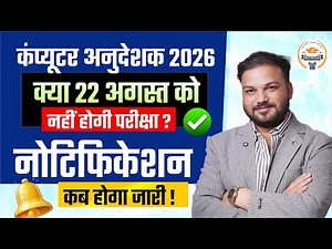 Computer Instructor 2026 Exam Latest News | 22 August Exam Cancel? Notification कब जारी होगा?