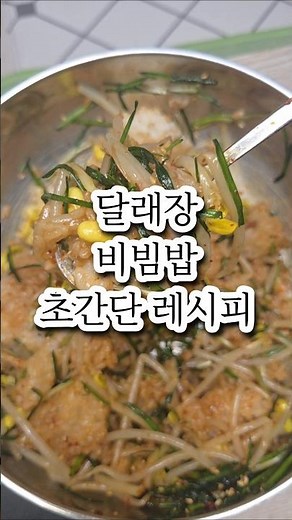 [#Cooking] Super Simple Wild Garlic Sauce Bibimbap Recipe #CookingYouTuber #Bibimbap #Recipe #Coo...