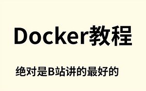 【比刷剧还爽！】清华大学打造的docker教程！全程干货无废话，学不会我退出IT届!