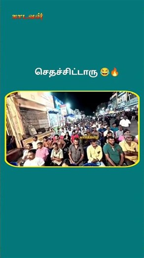 போறபோக்குல விஜய்க்கு ஒரு ஊம குத்து 😂 #ntk #seeman #ntkspeech #saatai #tamil #kadavan #seeman #vijay