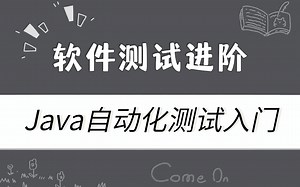 【软件测试进阶】一周让你入门Java自动化测试，升职加薪不是梦！