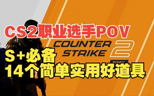 CS2职业选手POV：14个简单实用好道具，S 必备！