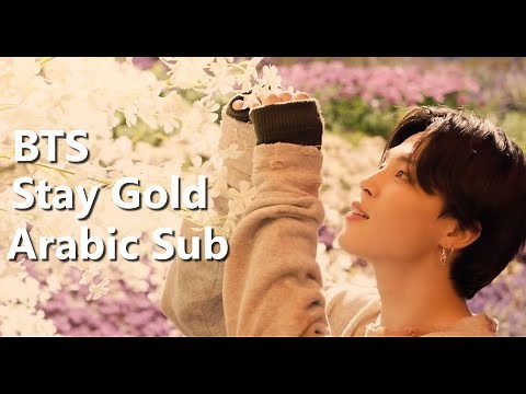 [MV] BTS "Stay Gold" Arabic Sub | أغنية بي تي أس الجديدة مترجمة للعربية
