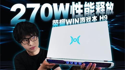 270W性能释放可玩性拉满，荣耀WIN游戏本 H9评测