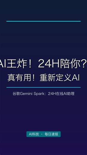 谷歌AI又憋大招！24小时陪你？