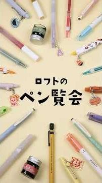ロフトのペン覧会2026