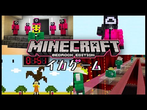 【マイクラ統合版】イカゲームの世界で生き残りサバイバルしてみた