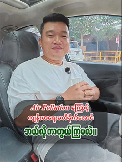 💨 Air Pollution ဖြစ်နေချိန်မှာ အားလုံးပဲ သတိရှိပြီးကြိုတင်ကာကွယ်ထားခြင်းဖြင့် ... ကျန်းမာတဲ့နေ့ရက်တွေကို ဖြတ်သန်းနိုင်ကြပါစေလို့ - 𝗧𝗲𝗿𝗿𝗮 𝗟𝗮𝗯 ကဆုတောင်းပေးလိုက်ပါတယ်ခင်ဗျာ။ 🥰 ============ 🍃 သဘာဝနဲ့ ချိတ်ဆက်ပြီး စိတ်ဖိစီးမှုကို ဖြေလျှော့လိုက်ပါ။🍃 ချစ်ရပါသော Terra-Lab Team 🌿🌿🌿🌿🌿🌿🌿🌿🌿🌿🌿🌿🌿🌿 ☎️ 09767083393 ☎️ ☎️ 09774774252 ☎️ အမှတ် ၂၅၇၊ ရေကူးလမ်း၊ ၂၀ ရပ်ကွက်၊ တောင်ဒဂုံ #TerraLabMyanmar #Terrarium #Paludarium #StressRelief #MentalWellness #LivingArt #NatureAtHome #BuyNow #ရေတံခ