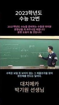 2023 College Scholastic Ability Test (CSAT) Question 12 Commentary Lecture