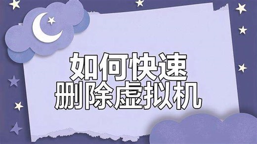 彻底删除虚拟机，操作步骤全解析