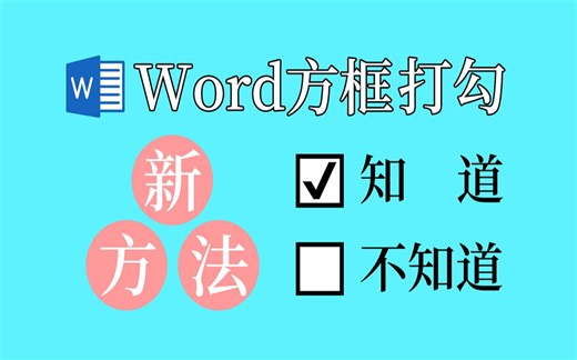 Word怎么在方框里面打勾？只需一个快捷键