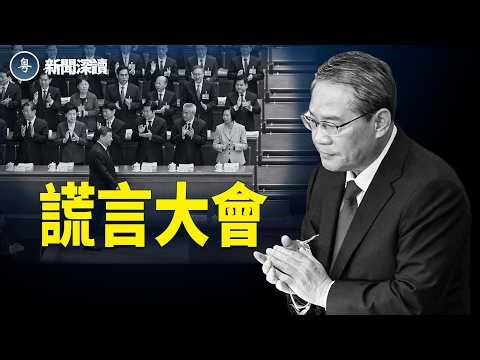 北京兩會：一場徹頭徹尾的謊言盛宴，現實與官方兩個版本 【新聞深讀】