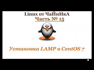 Установка LAMP в CentOS 7