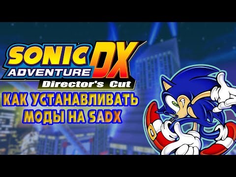 |Туториал| Как устанавливать моды на SaDX (улучшаем Sonic Adventure Dx)