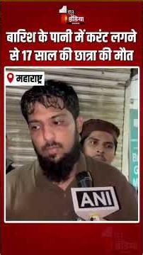 Rainwater Electrocution Death: बारिश के पानी में करंट लगने से 17 साल की छात्रा की मौत | Maharashtra