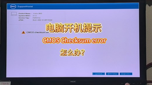 开机提示CMOS checksum error怎么办？