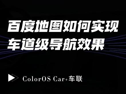 【ColorOS Car 车联】百度地图如何实现车道级导航效果 @ColorOS