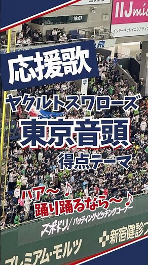 【ヤクルト応援歌】東京音頭 得点テーマ（ふりがな歌詞）