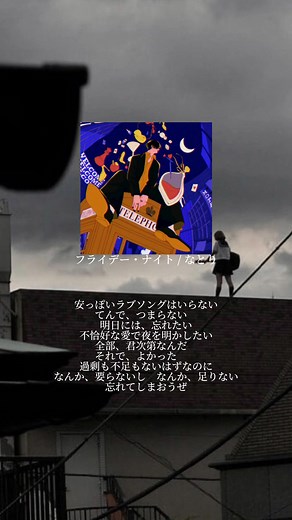 待望のフルリリース！ MVも素敵でした🌙 #なとり #フライデー・ナイト #おすすめ #おすすめ曲