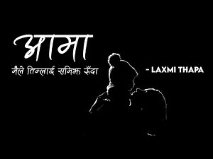 Aama - Lyrics Video ~ Laxmi Thapa