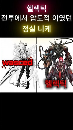 [승리의여신:니케] 니케 혼자 헬레틱 1:3으로 압도적으로 이긴 정실니케