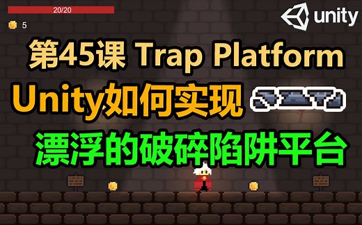 【Unity 2D游戏开发教程】第45课 如何在Unity中实现漂浮的破碎陷阱平台 Trap Platform