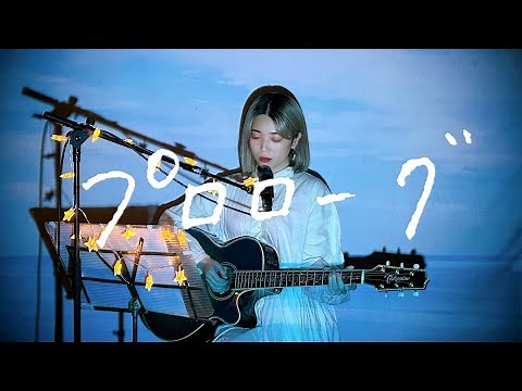 プロローグ / Uru Cover by 野田愛実(NodaEmi)【TBS系 火曜ドラマ「中学聖日記」主題歌】