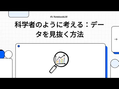 科学者のように考える：データを見抜く方法 - データに惑わされない科学者の思考法