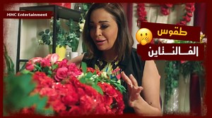 9.1K views · 159 reactions | معروفة كدة كدة الفالنتاين ليلة حمرا من أولة لأخرة來 #MMC #يوميات_زوجة_مفروسة #الفالنتاين #عيدالحب | MMC Entertainment | Facebook