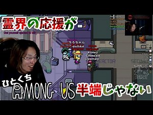 [一口AmoUs] 霊界の応援が半端じゃない [Among Us]