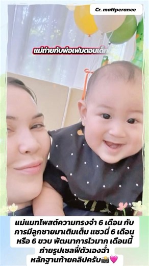 แม่แมทโพสต์ความทรงจำ 6 เดือน กับการมีลูกชายมาเติมเต็ม #น้องภีรันทร์ #แมทภีรนีย์ #เฟมภีมเดช