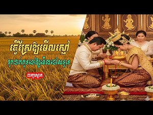 ធ្វើស្រែឱ្យមើលស្មៅ ទុកដាក់កូនចៅឱ្យមើលផៅសន្តាន /បកស្រាយសុភាសិតដោយ យី ឆវ័ន្ត #សុភាសិតខ្មែរ