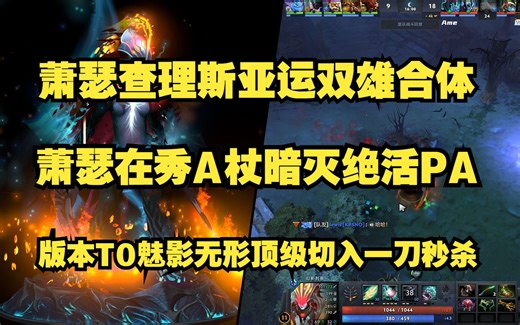 Ame查理斯亚运双雄合体；Ame再秀A杖暗灭绝活PA；版本T0魅影无形顶级切入一刀秒杀；18分钟假腿狂战暗灭刀刀烈火；比赛ID7352590430。