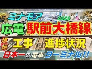 広島駅再開発【ミナモア直結】日本初 高架路面電車ターミナル 広電 駅前大橋線 広島駅ビル 広電工事＿【広電 駅前大橋線 工事進捗状況＿2025年4月版】